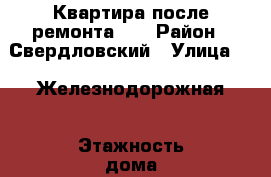 Квартира после ремонта!!! › Район ­ Свердловский › Улица ­ 2 Железнодорожная › Этажность дома ­ 9 › Цена ­ 20 000 - Иркутская обл., Иркутск г. Недвижимость » Квартиры аренда   . Иркутская обл.,Иркутск г.